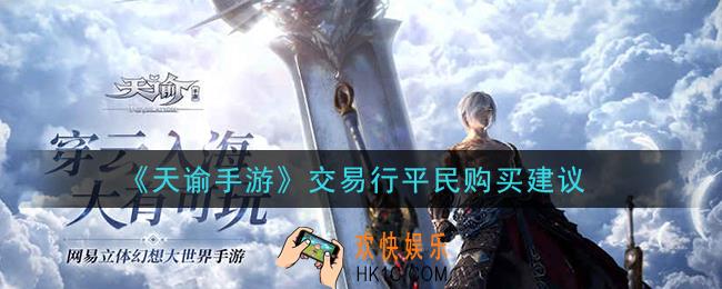 天谕手游交易行平民怎么买_交易行平民购买建议