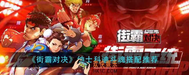 街霸对决绅士科迪斗魂怎么搭配_绅士科迪斗魂搭配推荐