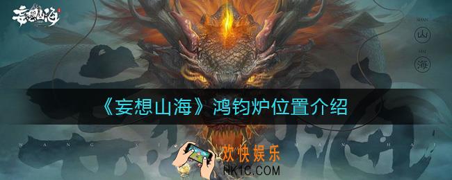 妄想山海鸿钧炉在哪_妄想山海鸿钧炉位置介绍