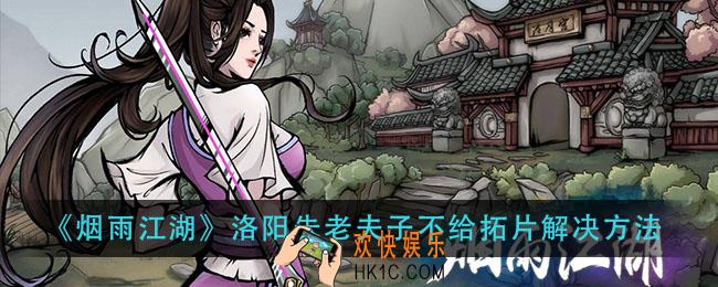 烟雨江湖洛阳朱老夫子不给拓片怎么办_洛阳朱老夫子不给拓片解决方法