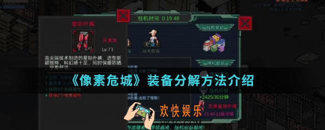 像素危城装备怎么分解_装备分解方法