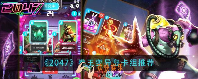 2047拳王变异岛卡组怎么玩_拳王变异岛卡组推荐