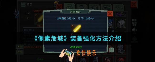 像素危城装备怎么强化_装备强化方法