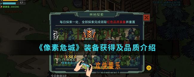 像素危城装备怎么得_装备获得及品质