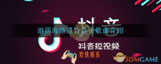 游四海路遇皆是贤是什么歌_游四海路遇皆是贤歌曲介绍