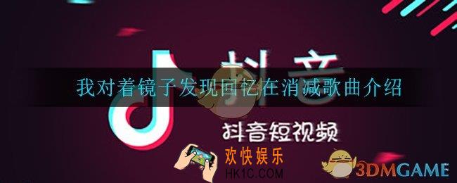 我对着镜子发现回忆在消减是什么歌_我对着镜子发现回忆在消减歌曲介绍