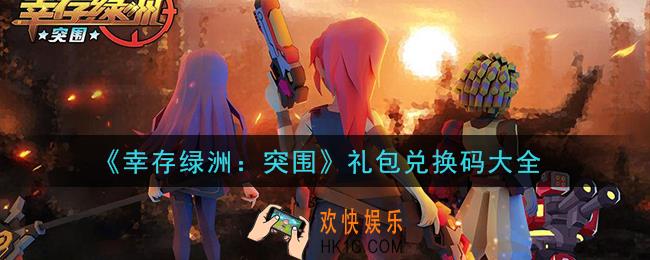 幸存绿洲突围礼包码有哪些怎么领2021_礼包兑换码大全