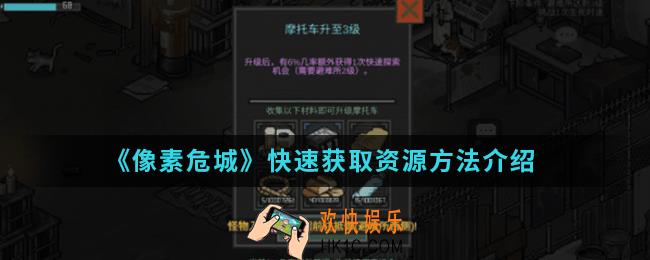 像素危城怎么快速获取资源_快速获取资源方法