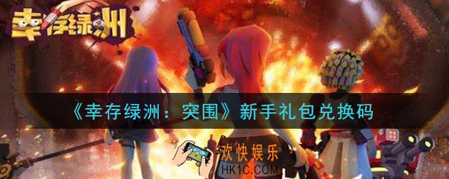 幸存绿洲突围新手礼包兑换码是什么_新手礼包兑换码领取