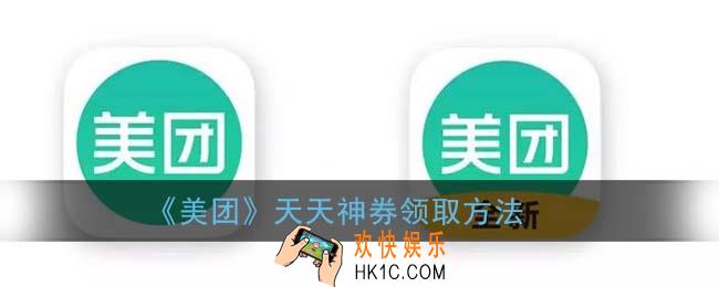 美团天天神券怎么领_美团外卖天天神券领取方法