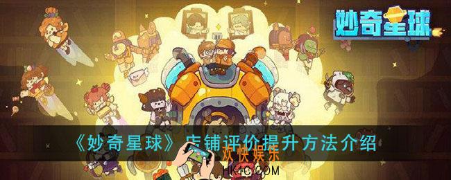 妙奇星球店铺评价怎么提升_店铺评价提升方法介绍
