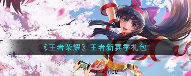 王者荣耀王者新赛季礼包领取2021_王者新赛季礼包在哪里领取
