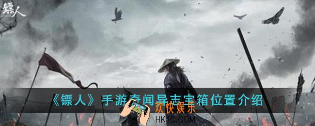 镖人手游奇闻异志宝箱在哪里_奇闻异志宝箱位置介绍