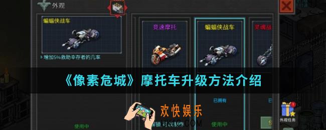 像素危城摩托车怎么升级_摩托车升级方法