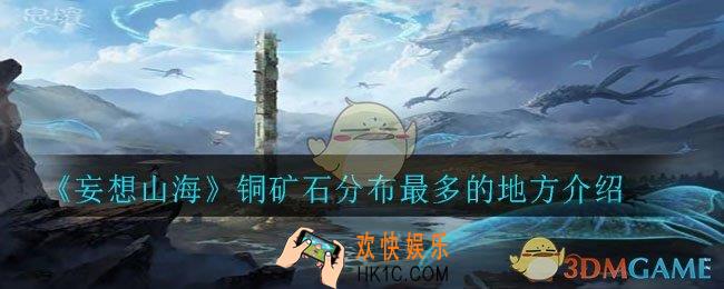 妄想山海铜矿石哪里多_铜矿石分布最多的地方介绍