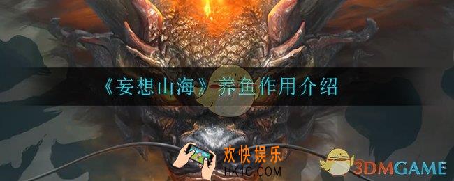 妄想山海养鱼有什么用_养鱼作用介绍