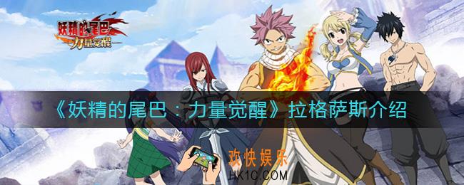 妖精的尾巴力量觉醒拉格萨斯怎么样_拉格萨斯介绍
