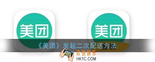美团怎么发起二次配送_发起二次配送方法