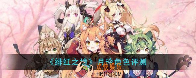 绯红之境月玲怎么样_月玲角色评测
