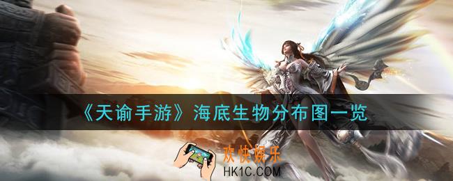 天谕手游海底生物分布怎么样_海底生物分布图一览