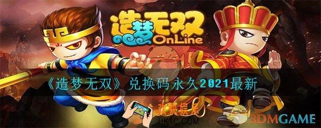 造梦无双兑换码有哪些_兑换码永久2021最新