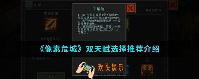 像素危城双天赋怎么选择_双天赋选择推荐