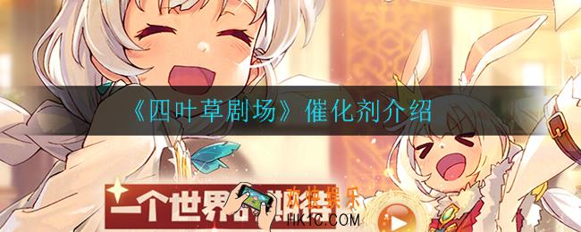 四叶草剧场催化剂怎么样_催化剂介绍