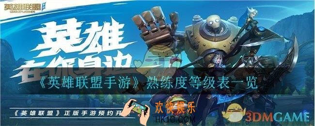 英雄联盟手游熟练度等级表一览怎么划分_熟练度等级表一览