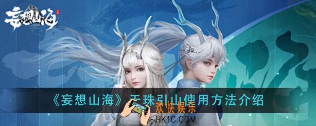 妄想山海天珠引山怎么用_天珠引山使用方法介绍