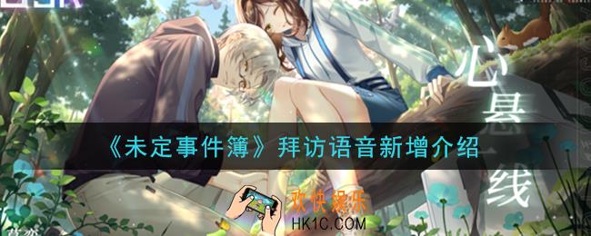 未定事件簿拜访语音新增了哪些_拜访语音新增介绍