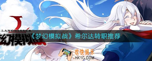梦幻模拟战希尔达转职什么好_梦幻模拟战希尔达转职推荐