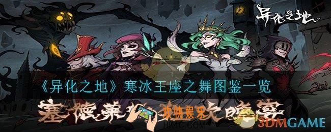 异化之地寒冰王座之舞怎么样_寒冰王座之舞图鉴一览