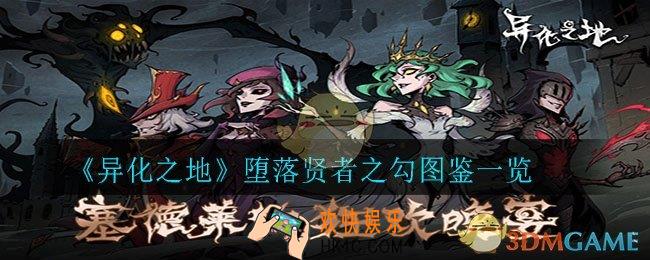 异化之地堕落贤者之勾怎么样_堕落贤者之勾图鉴一览