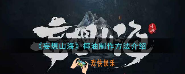 妄想山海椰油怎么制作_椰油制作方法介绍