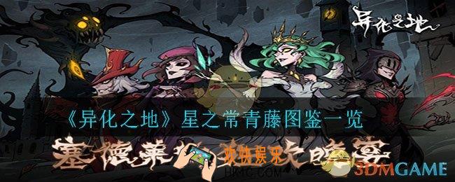 异化之地星之常青藤怎么样_星之常青藤图鉴一览