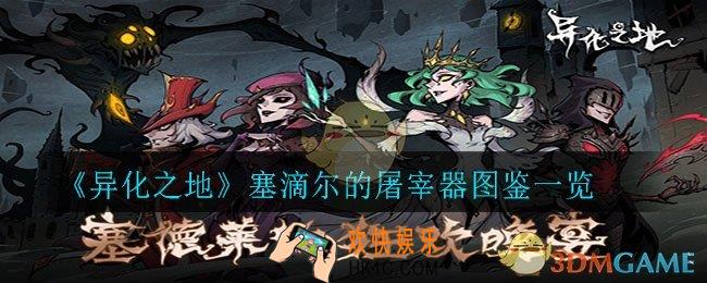异化之地塞滴尔的屠宰器怎么样_塞滴尔的屠宰器图鉴一览