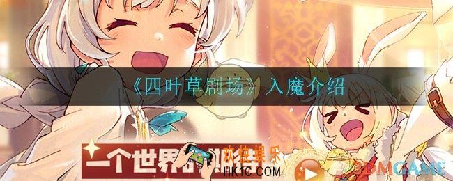 四叶草剧场入魔怎么样_入魔介绍