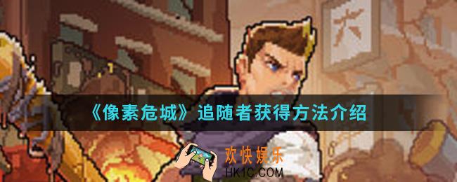 像素危城追随者怎么得_追随者获得方法