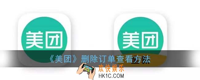 美团订单删除了还能查到吗_删除订单查看方法