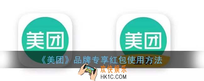 美团品牌专享红包怎么用_美团外卖品牌专享红包使用方法