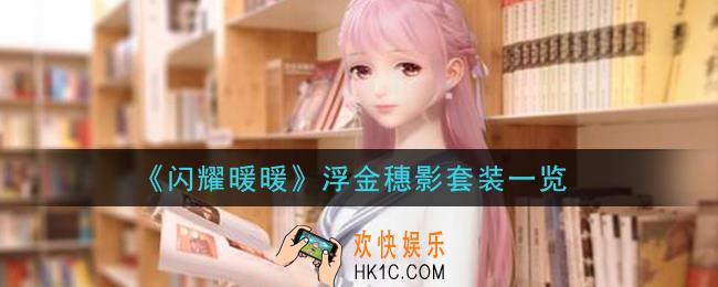 闪耀暖暖浮金穗影套装怎么样_浮金穗影套装一览