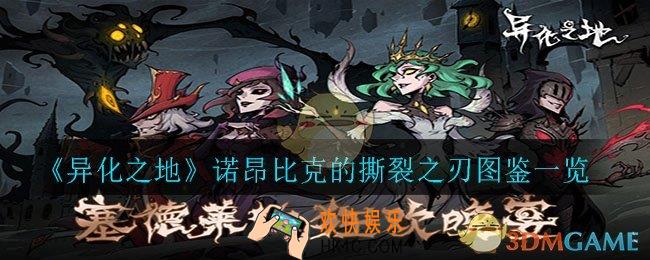 异化之地诺昂比克的撕裂之刃怎么样_诺昂比克的撕裂之刃图鉴一览