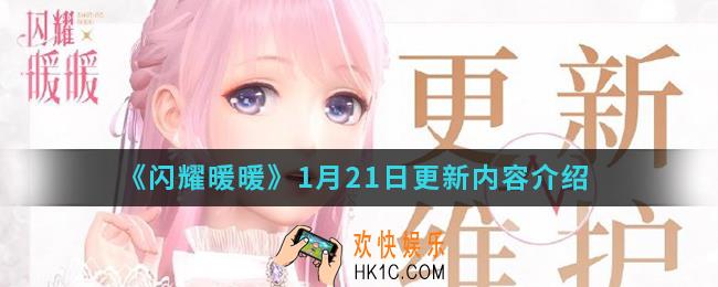 闪耀暖暖1月21日更新了什么内容_1月21日更新内容