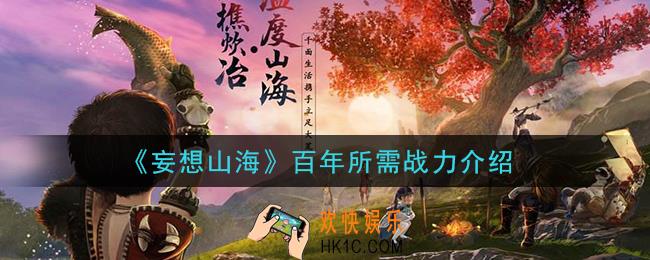 妄想山海多少战力可以打百年_百年所需战力介绍