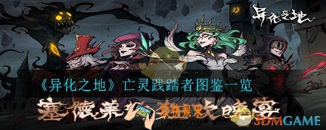 异化之地亡灵践踏者怎么样_亡灵践踏者图鉴一览