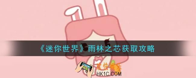 迷你世界雨林之芯怎么获得_雨林之芯获取攻略