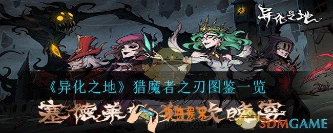 异化之地猎魔者之刃怎么样_猎魔者之刃图鉴一览