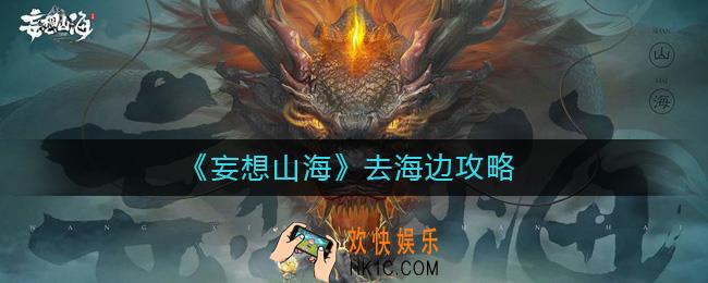 妄想山海怎么去海边玩_妄想山海去海边攻略