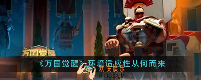 万国觉醒环境适应性从何而来_国士无双答案分享