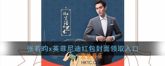 张若昀英菲尼迪红包封面领取入口_张若昀x英菲尼迪红包封面免费领取